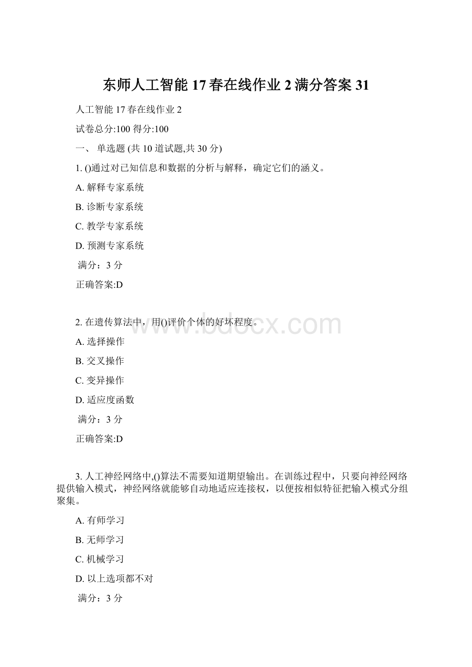 东师人工智能17春在线作业2满分答案31Word文档下载推荐.docx