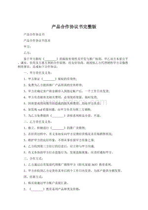 产品合作协议书完整版Word格式.docx