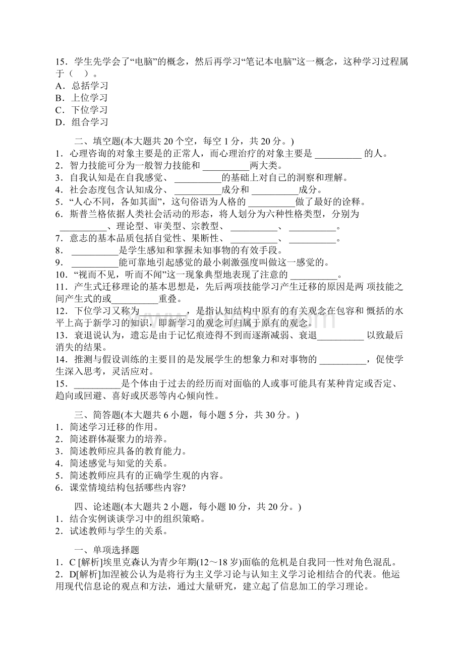 教师招聘备考教师资格证考试《中学教育心理学》全真模拟试题8文档格式.docx_第3页