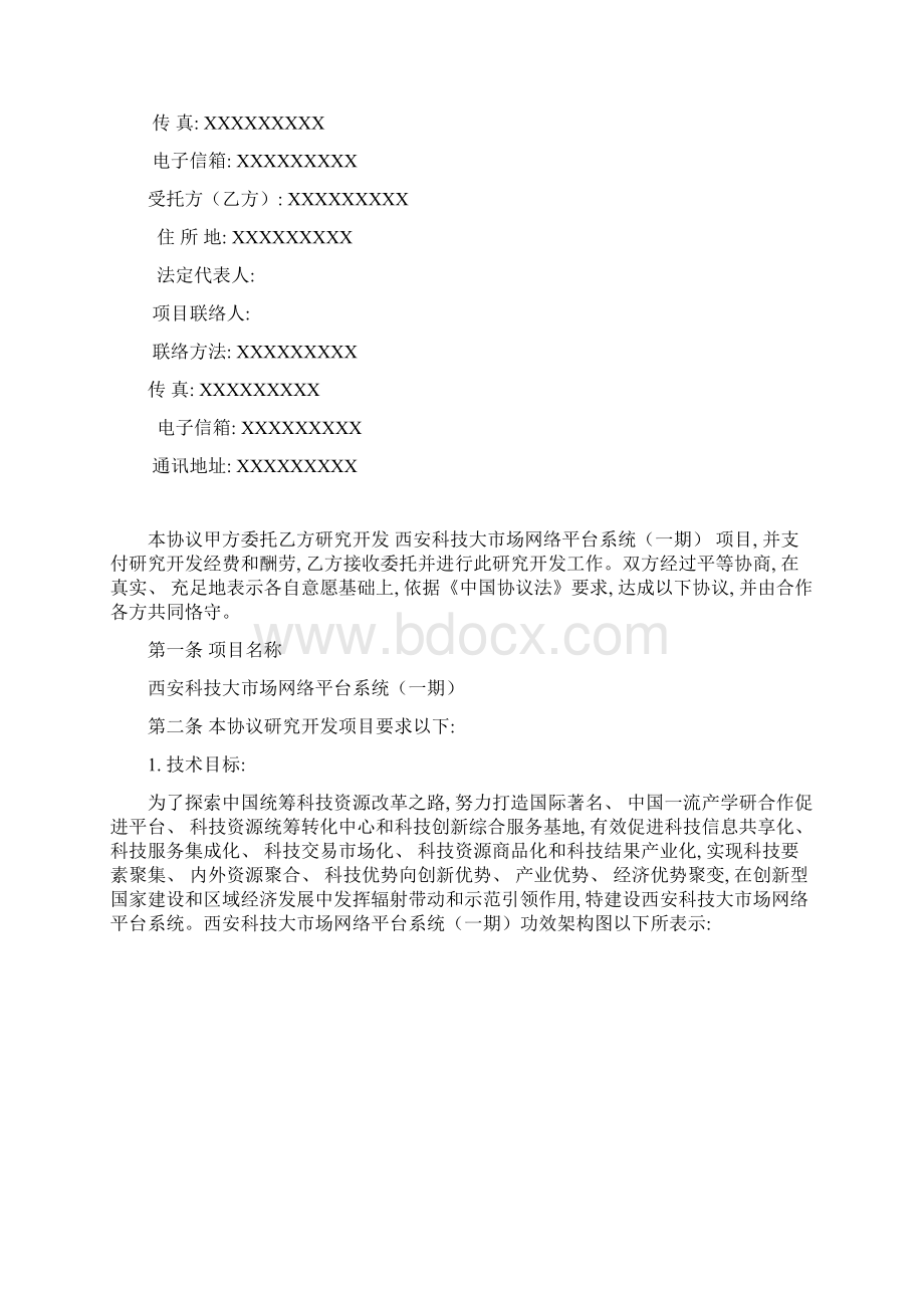 技术开发合同具体内容模板Word格式.docx_第2页