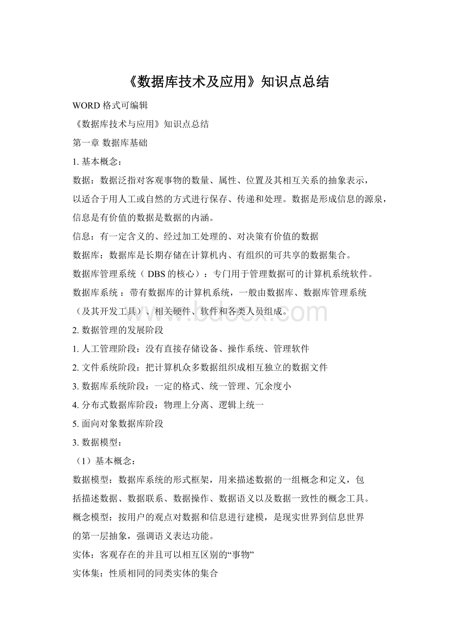 《数据库技术及应用》知识点总结Word文档格式.docx_第1页