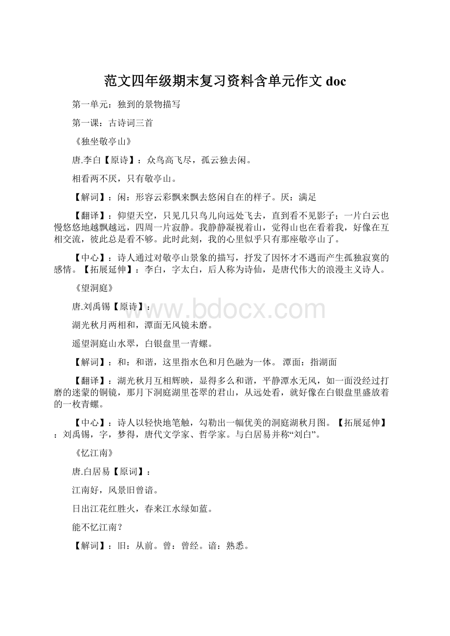 范文四年级期末复习资料含单元作文docWord文档下载推荐.docx_第1页