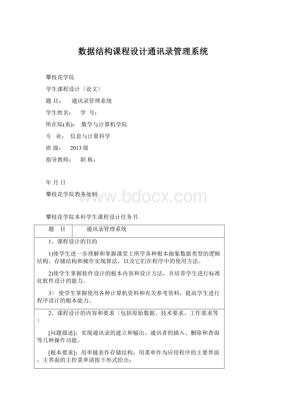 数据结构课程设计通讯录管理系统Word格式文档下载.docx_第1页