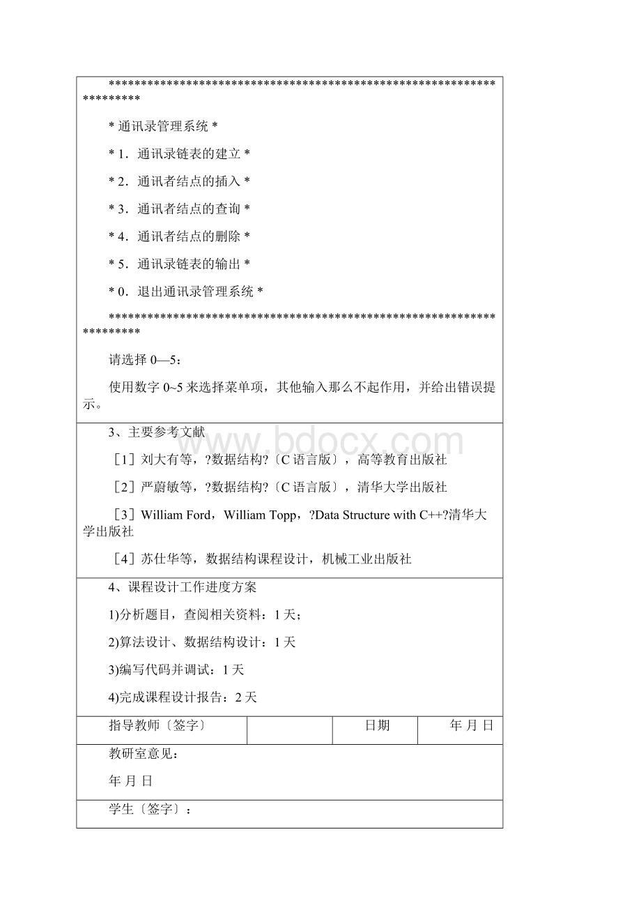 数据结构课程设计通讯录管理系统Word格式文档下载.docx_第2页