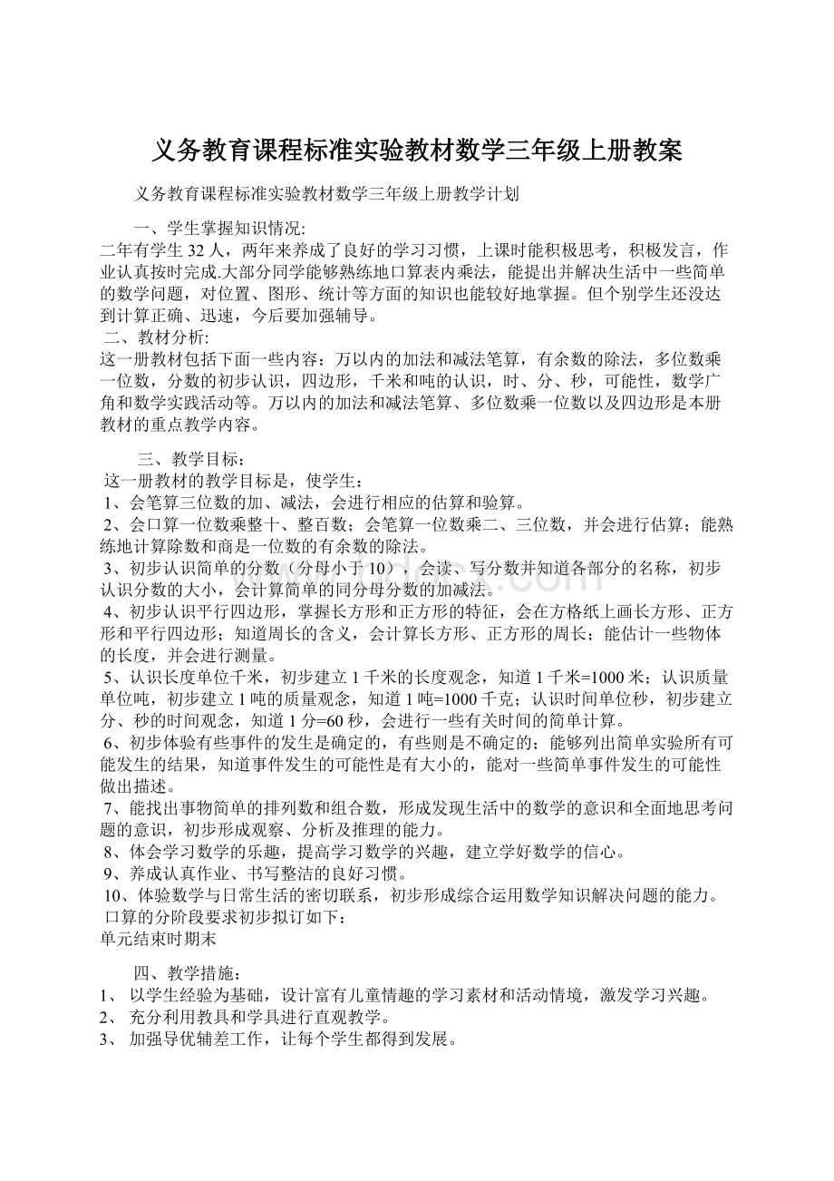 义务教育课程标准实验教材数学三年级上册教案.docx_第1页