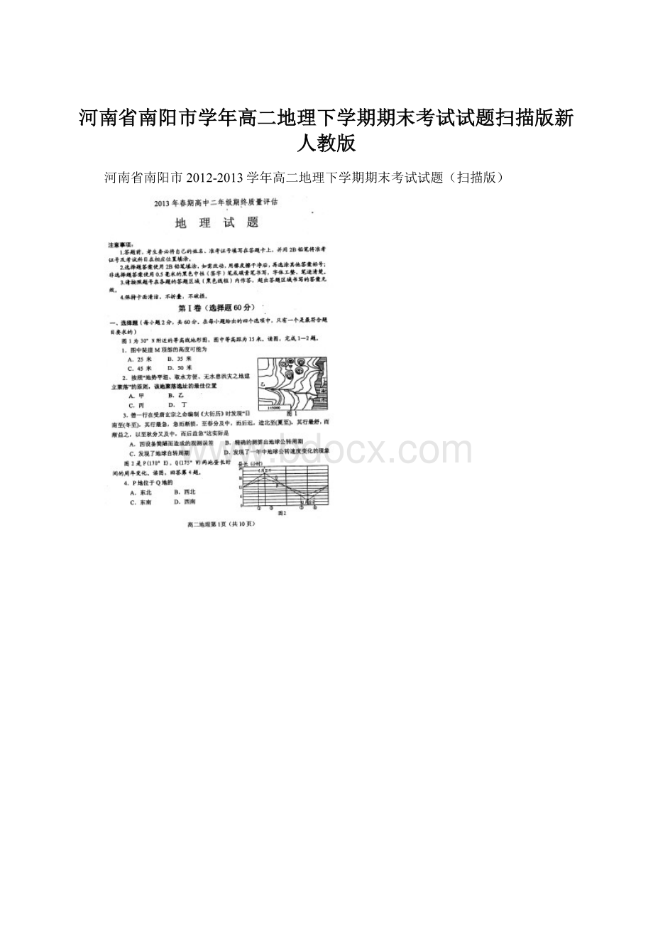 河南省南阳市学年高二地理下学期期末考试试题扫描版新人教版Word文档格式.docx