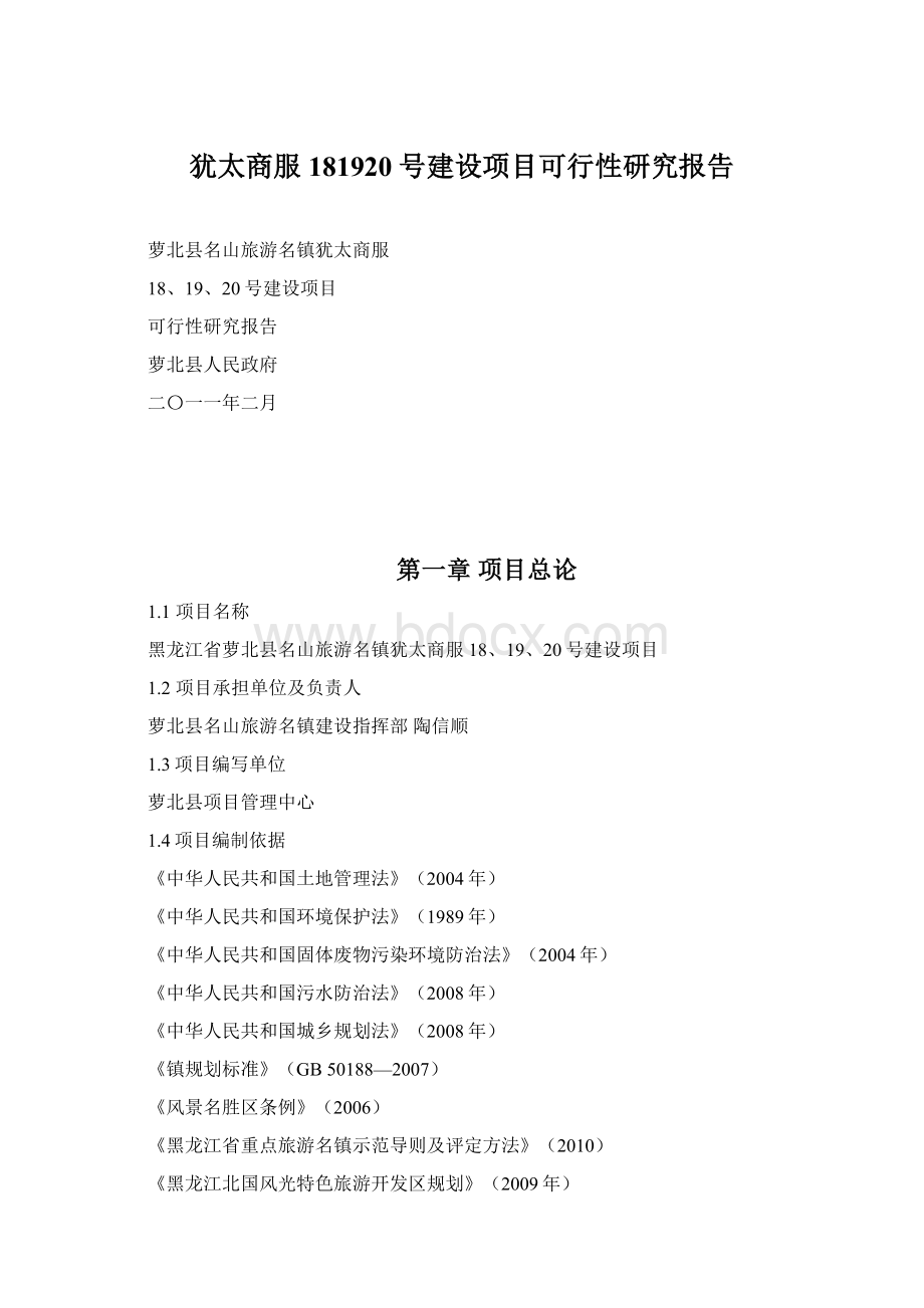 犹太商服181920号建设项目可行性研究报告.docx_第1页