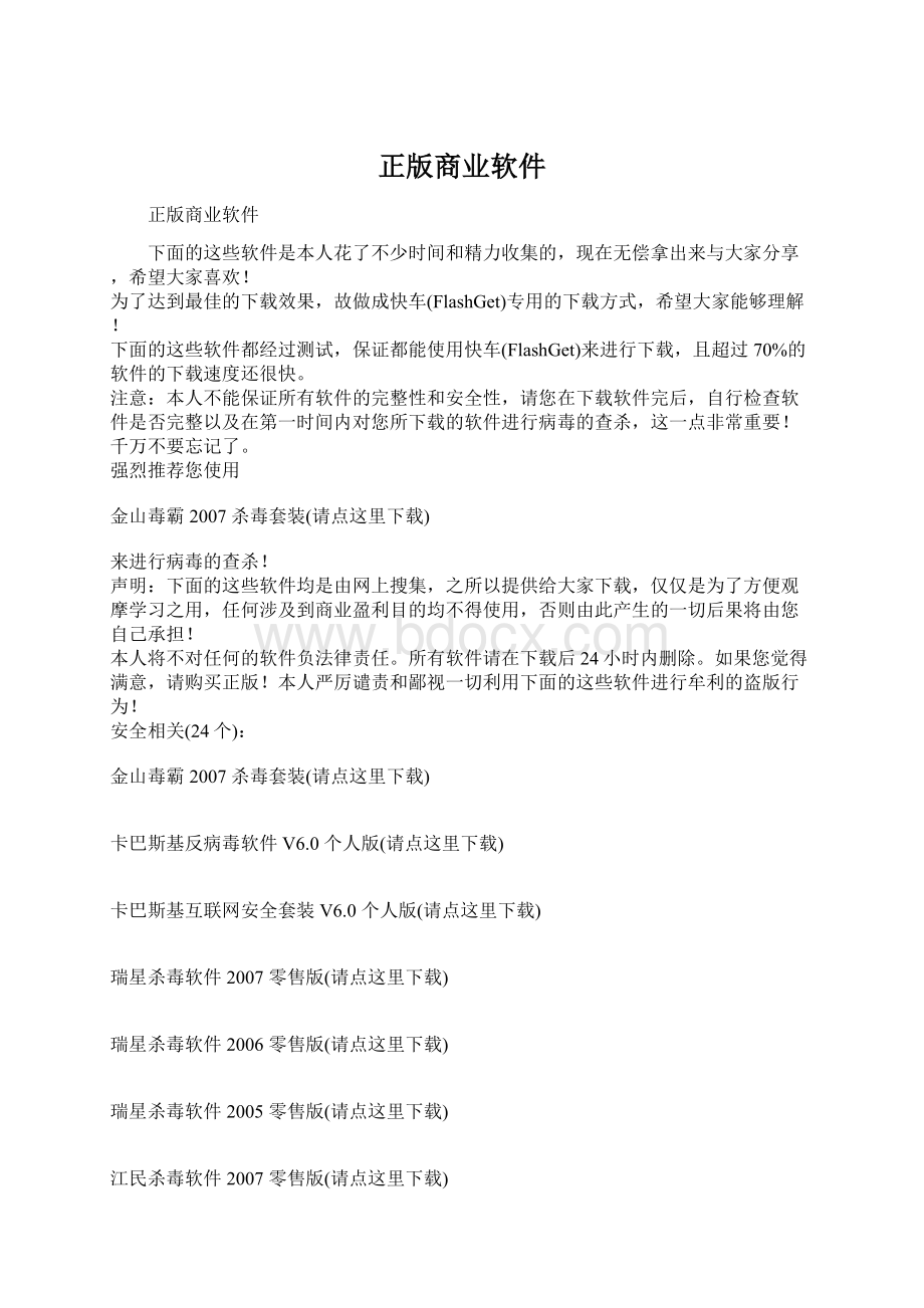 正版商业软件文档格式.docx_第1页