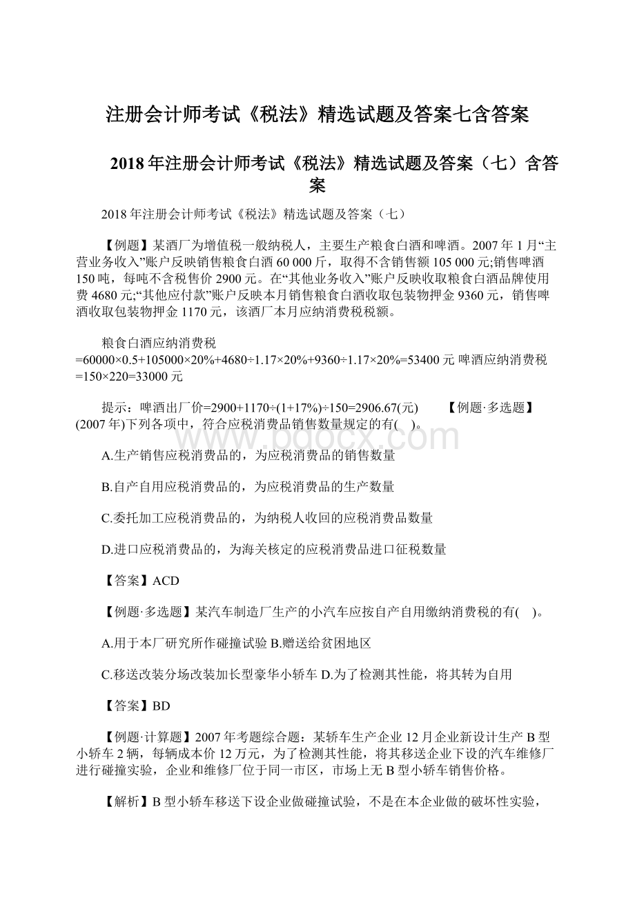 注册会计师考试《税法》精选试题及答案七含答案Word文档格式.docx_第1页