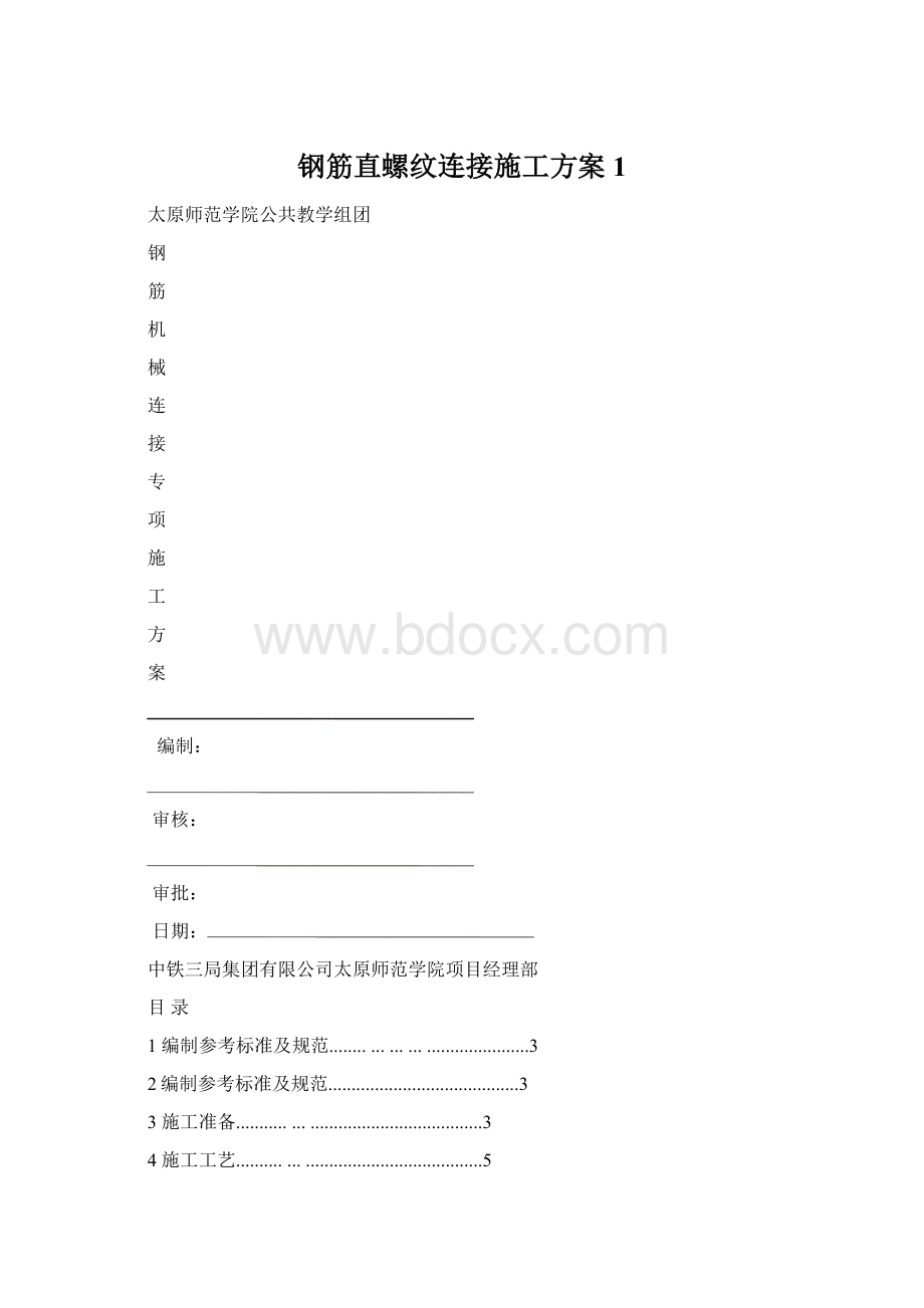 钢筋直螺纹连接施工方案1.docx