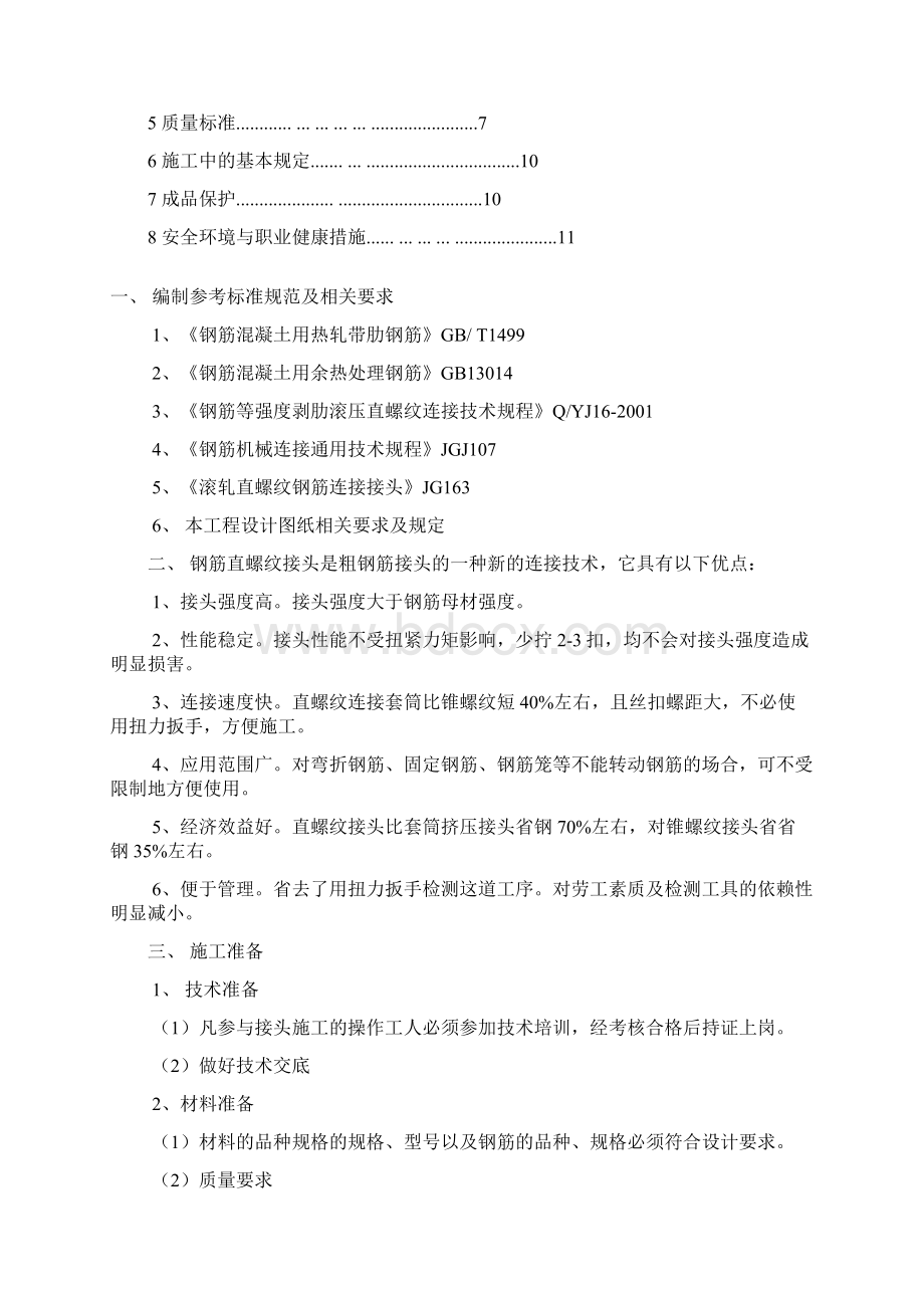 钢筋直螺纹连接施工方案1.docx_第2页