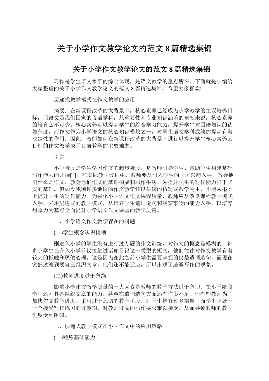 关于小学作文教学论文的范文8篇精选集锦Word文档格式.docx