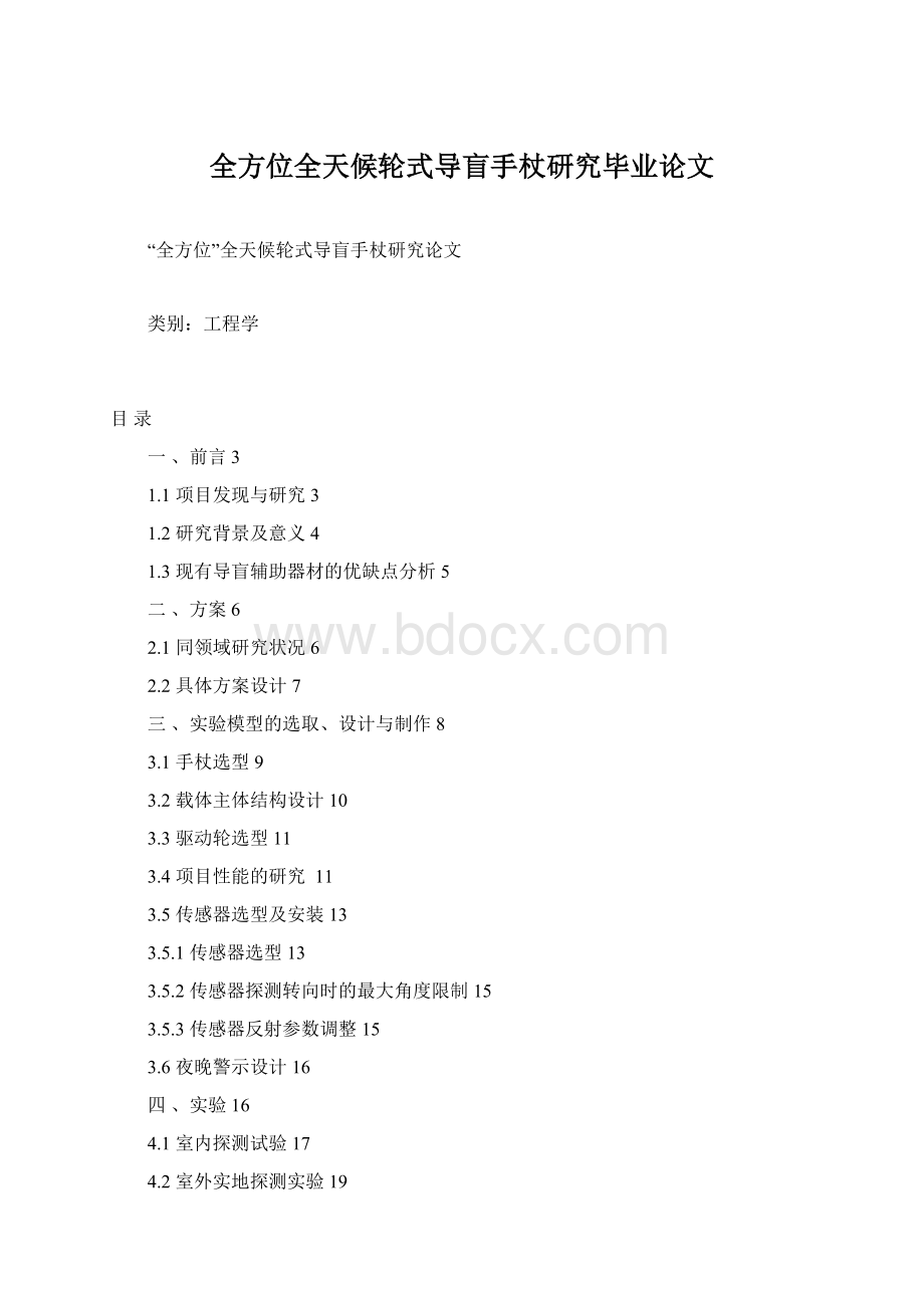 全方位全天候轮式导盲手杖研究毕业论文.docx