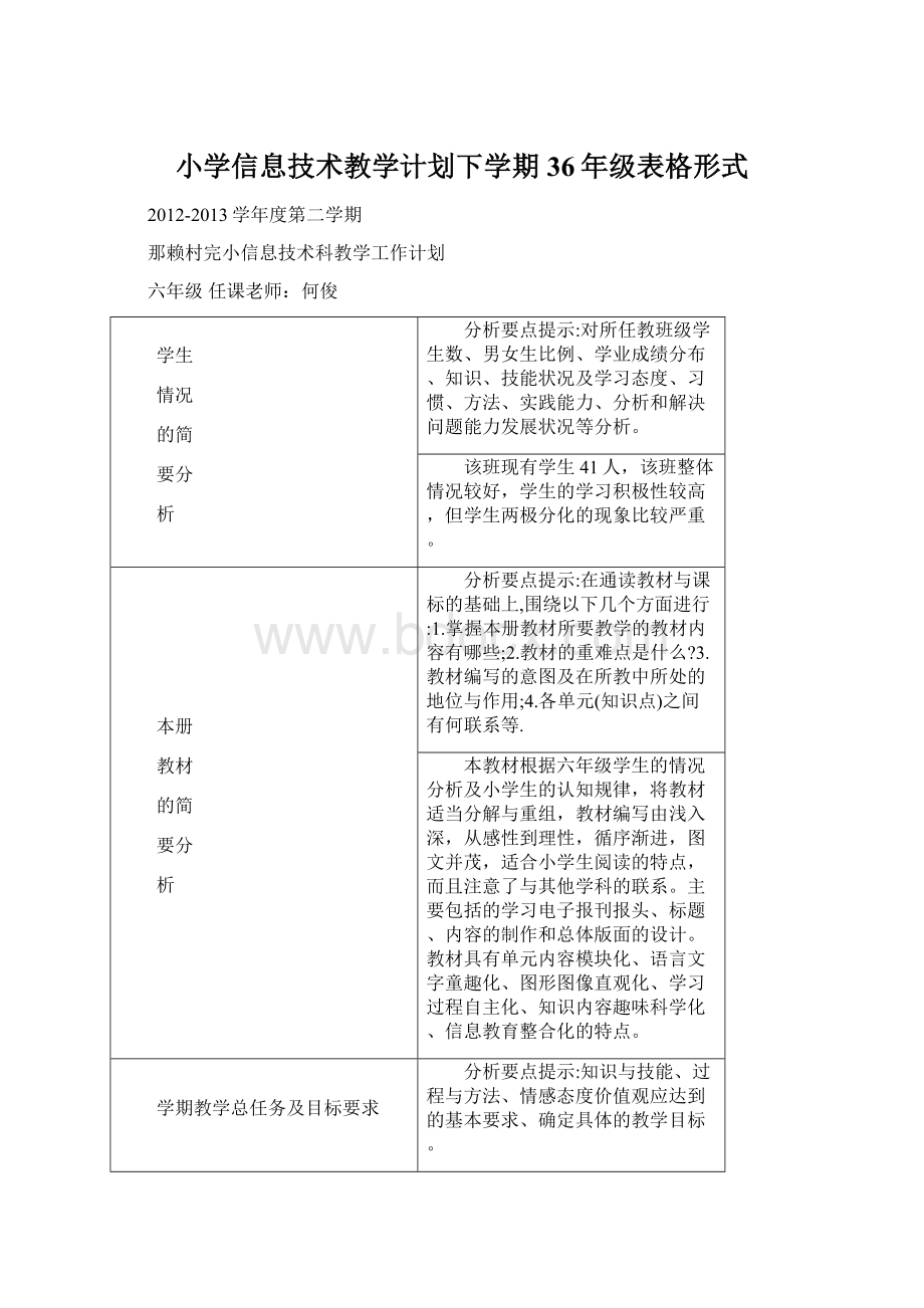 小学信息技术教学计划下学期36年级表格形式.docx