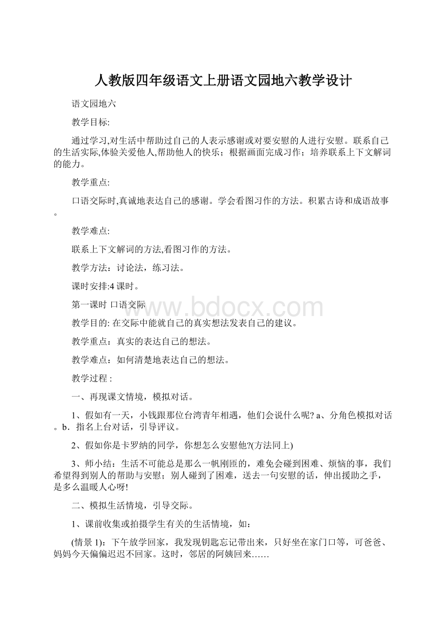 人教版四年级语文上册语文园地六教学设计.docx_第1页