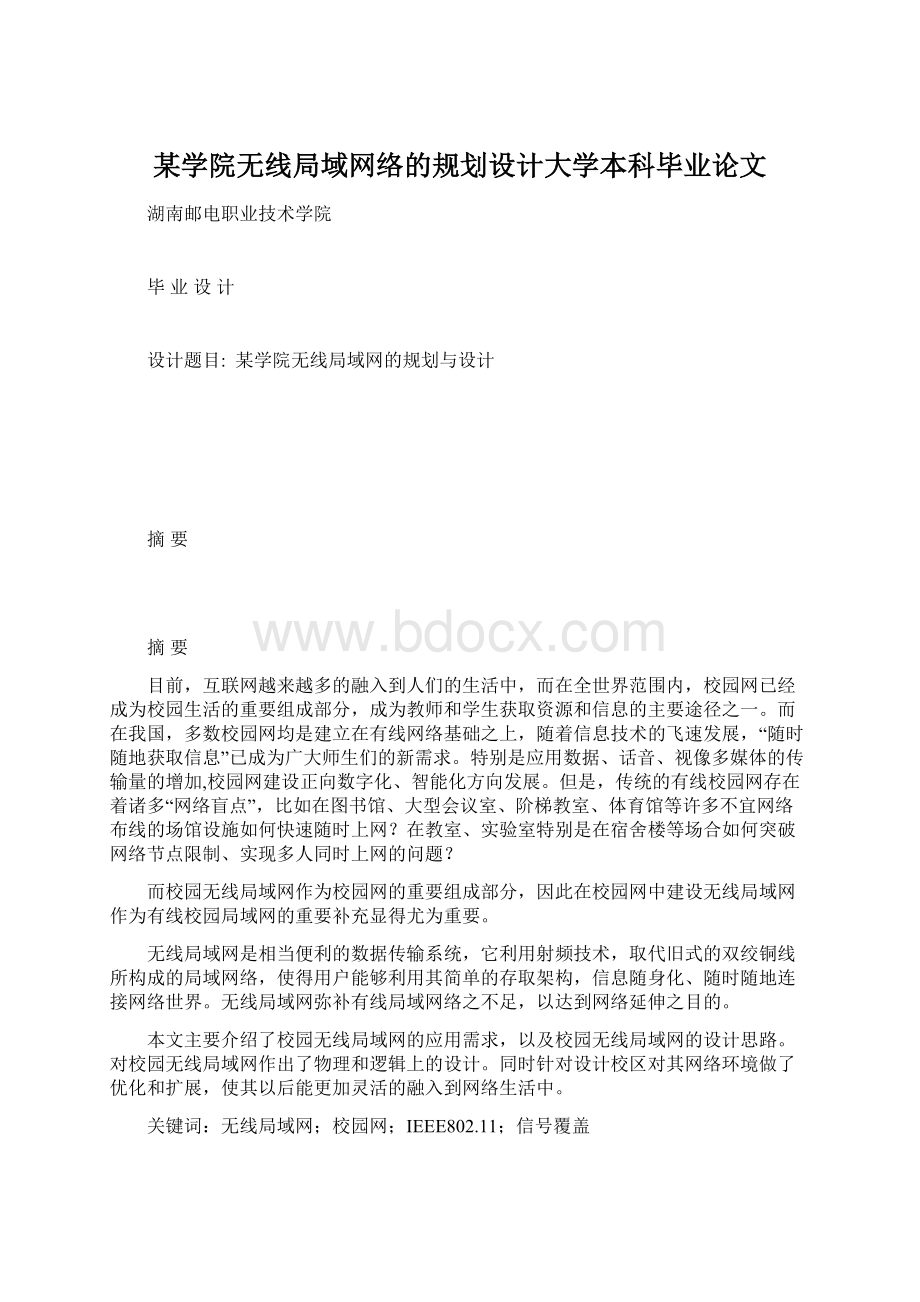 某学院无线局域网络的规划设计大学本科毕业论文.docx