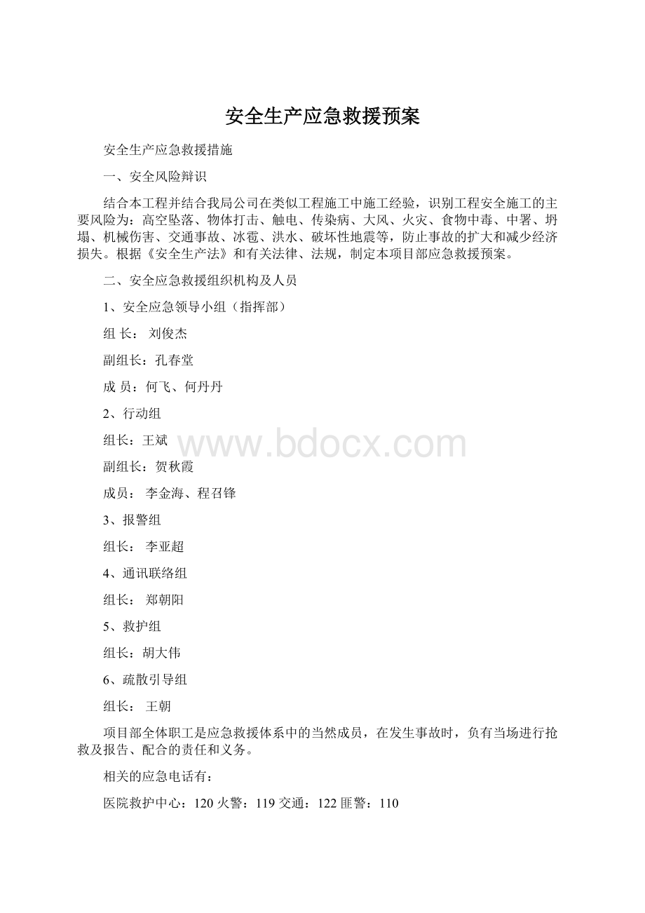 安全生产应急救援预案.docx