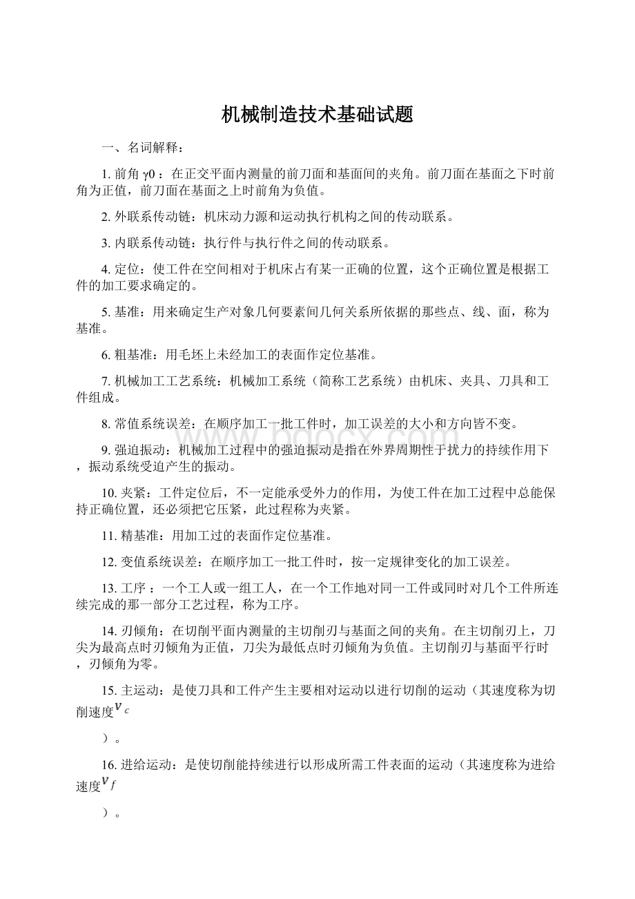 机械制造技术基础试题Word格式文档下载.docx