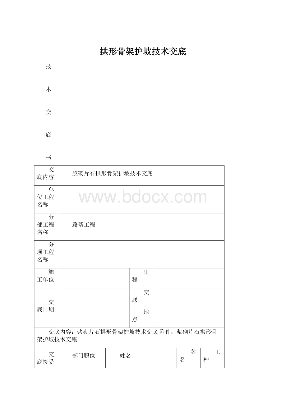 拱形骨架护坡技术交底Word下载.docx_第1页