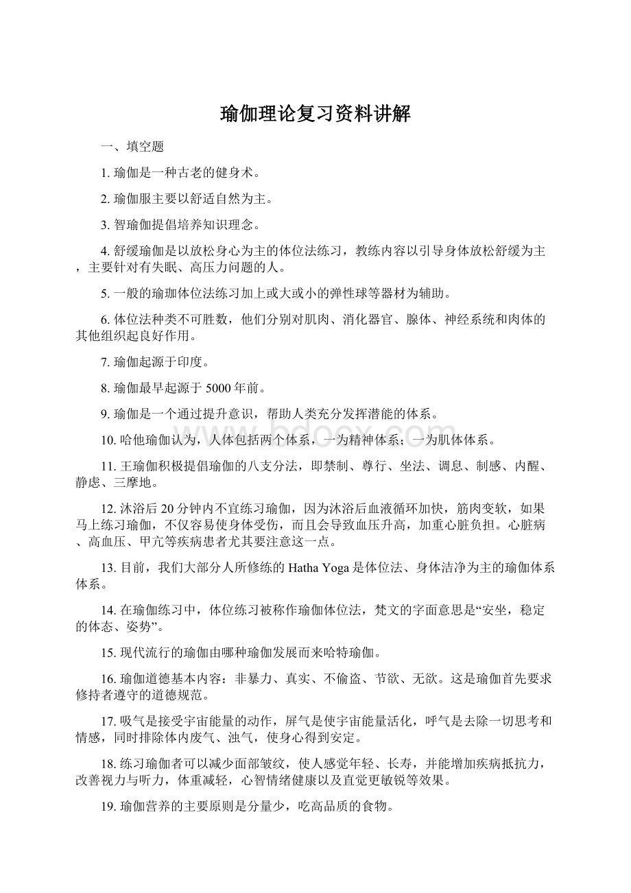 瑜伽理论复习资料讲解.docx_第1页