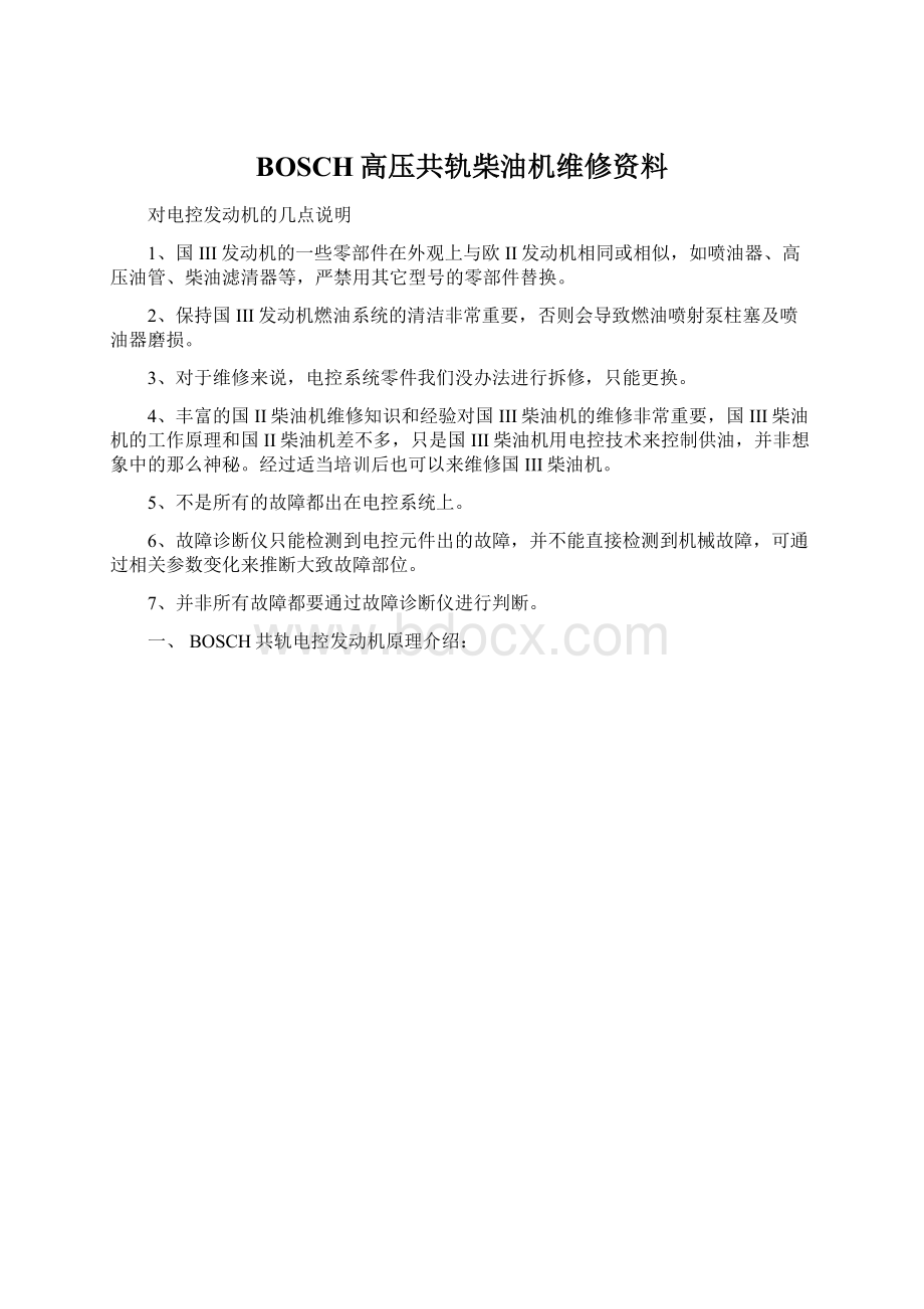 BOSCH高压共轨柴油机维修资料.docx