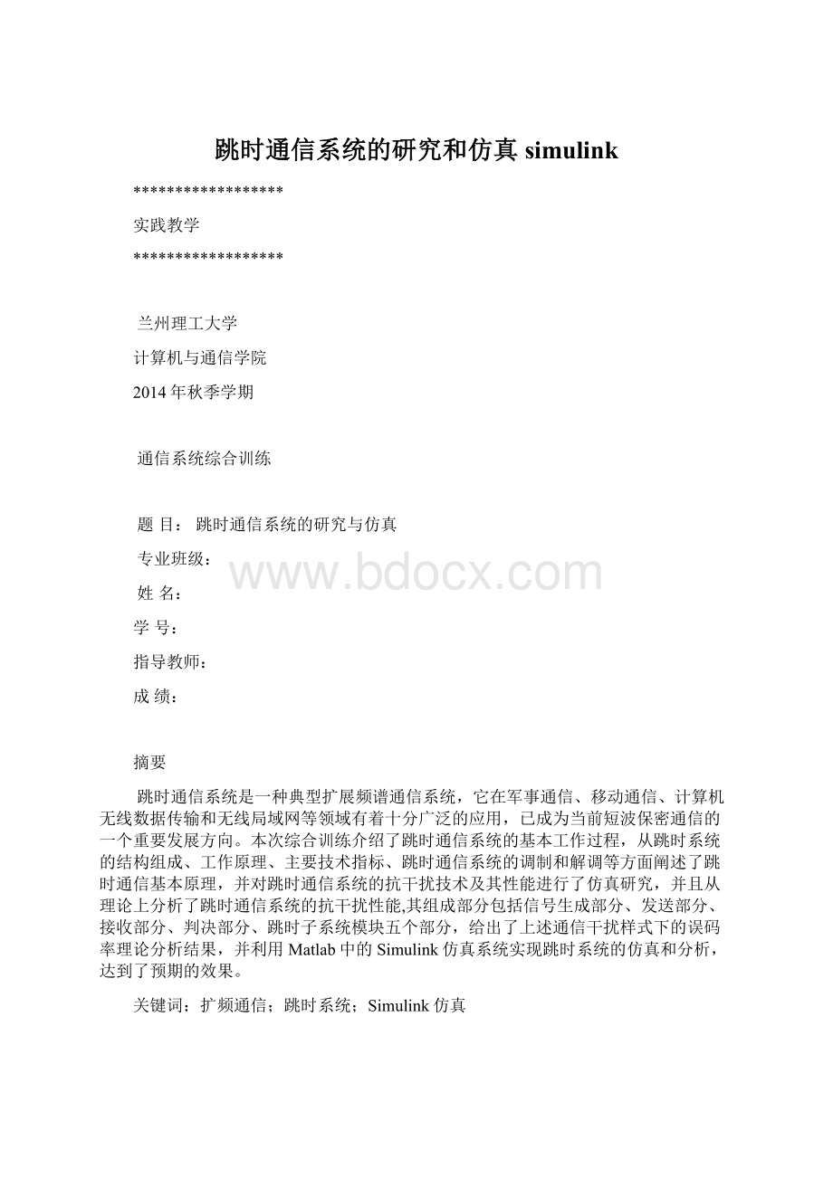 跳时通信系统的研究和仿真simulinkWord文档格式.docx