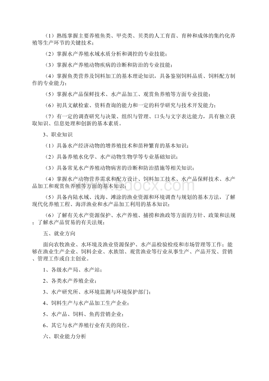 水产养殖人才培养方案江苏农林Word格式.docx_第2页