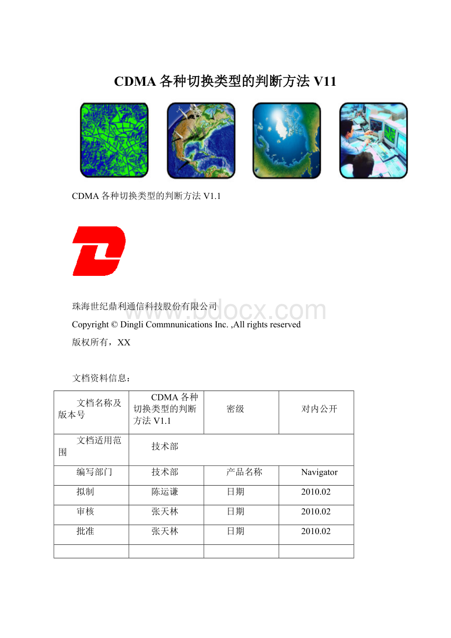 CDMA各种切换类型的判断方法V11.docx