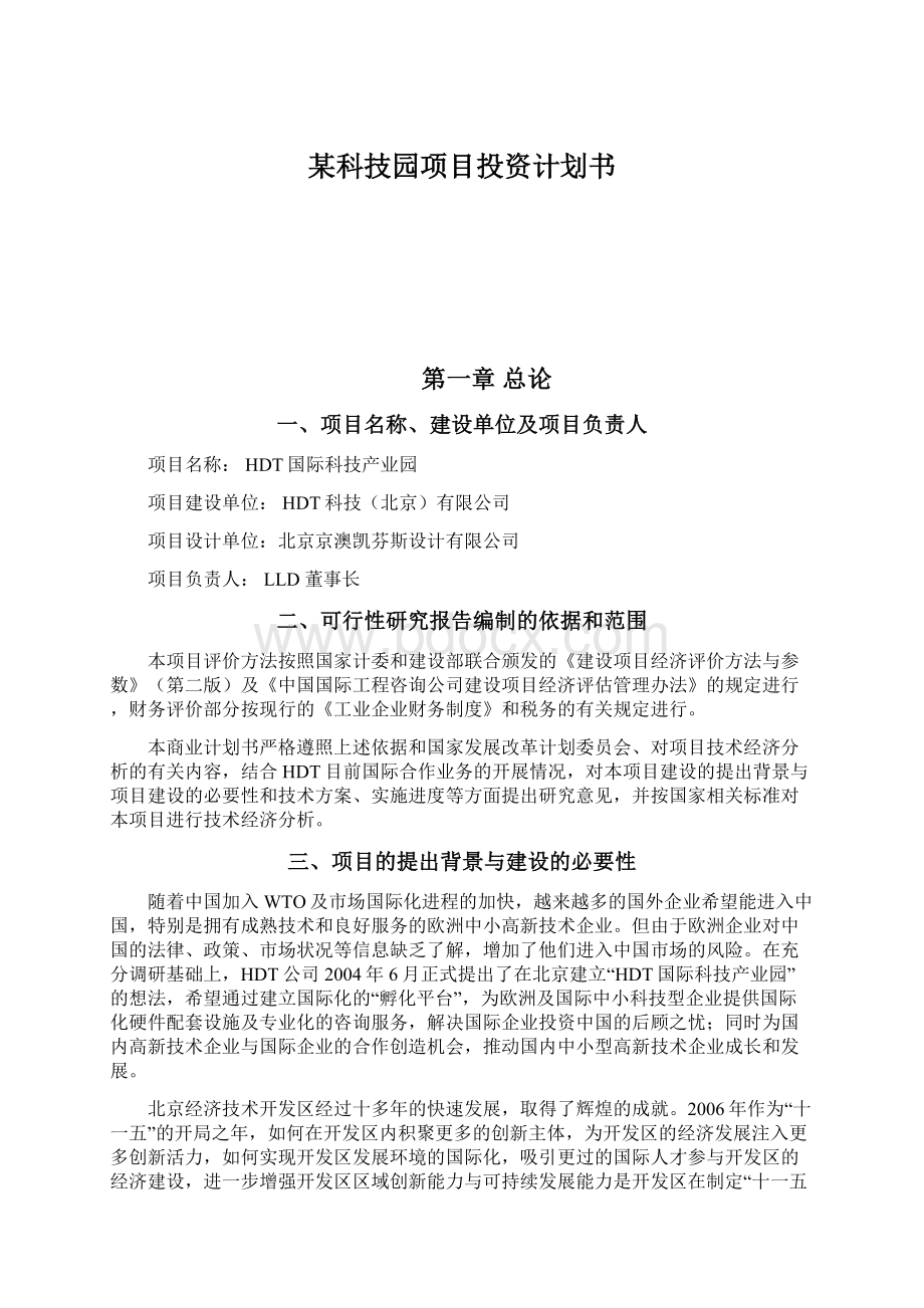 某科技园项目投资计划书Word格式文档下载.docx_第1页