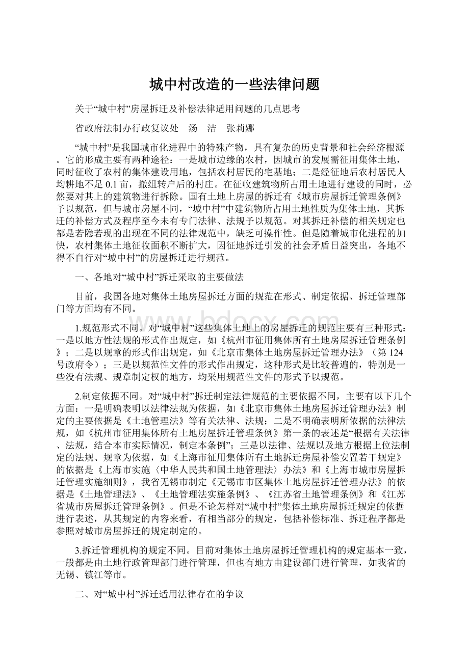 城中村改造的一些法律问题文档格式.docx_第1页