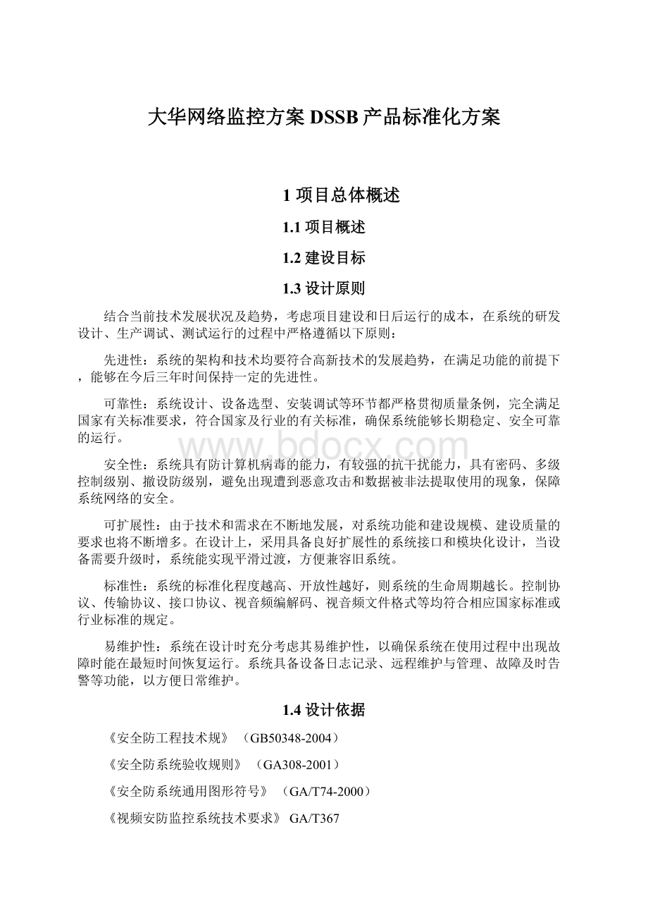 大华网络监控方案DSSB产品标准化方案.docx