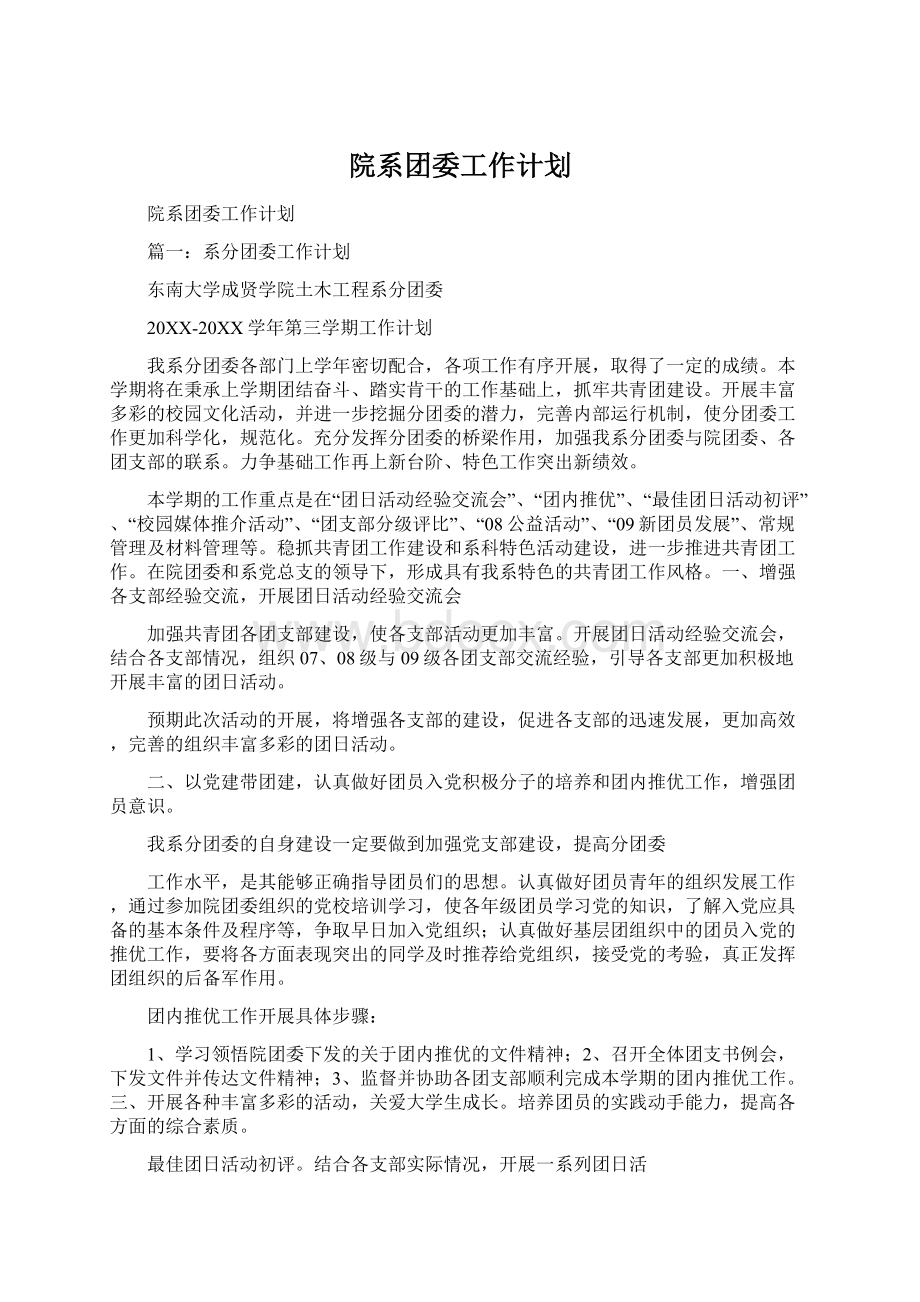 院系团委工作计划文档格式.docx