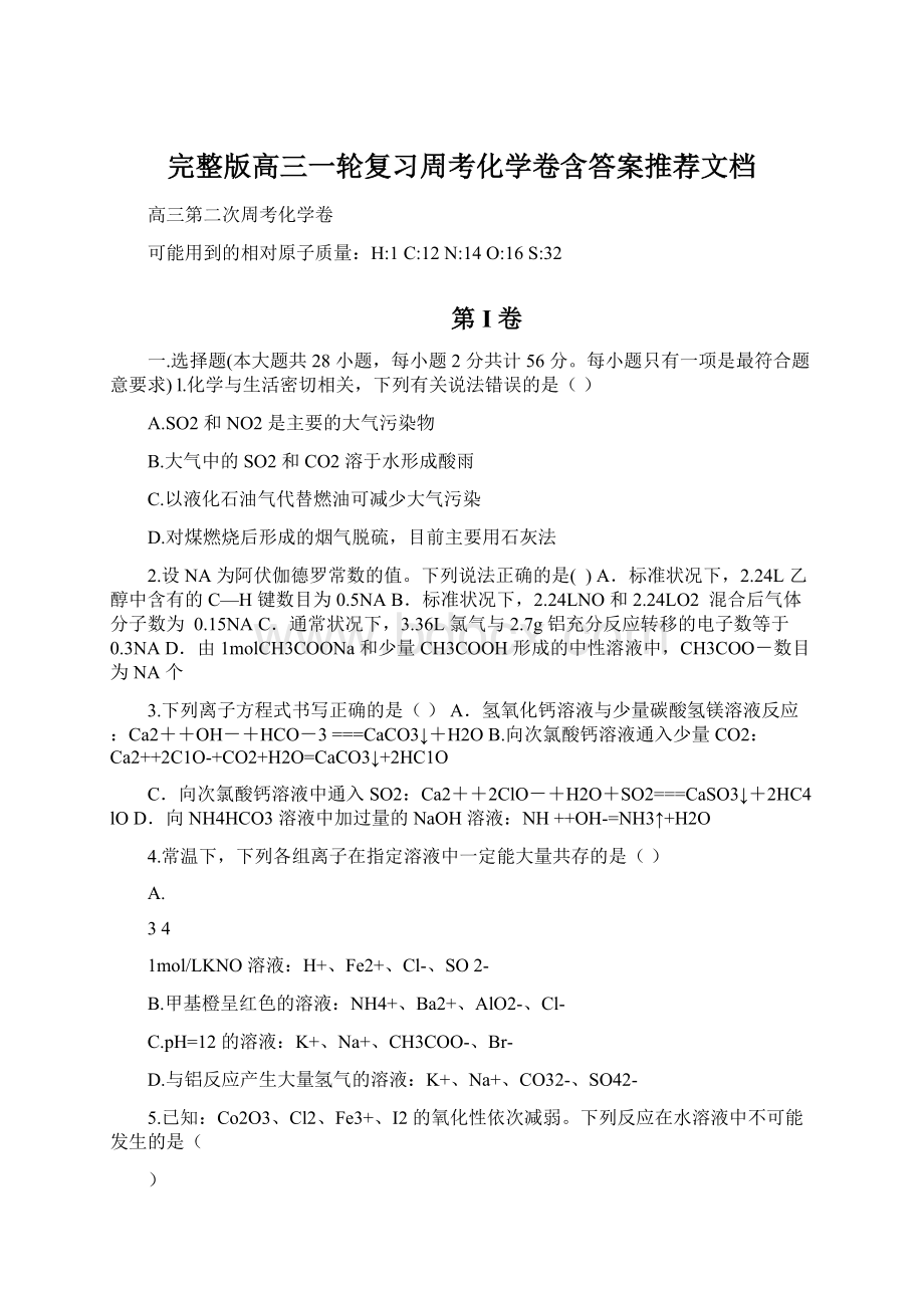 完整版高三一轮复习周考化学卷含答案推荐文档.docx_第1页