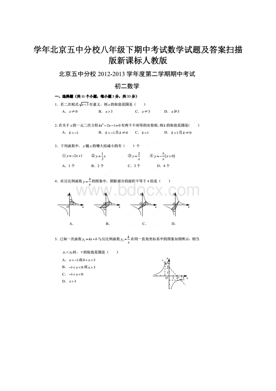 学年北京五中分校八年级下期中考试数学试题及答案扫描版新课标人教版.docx