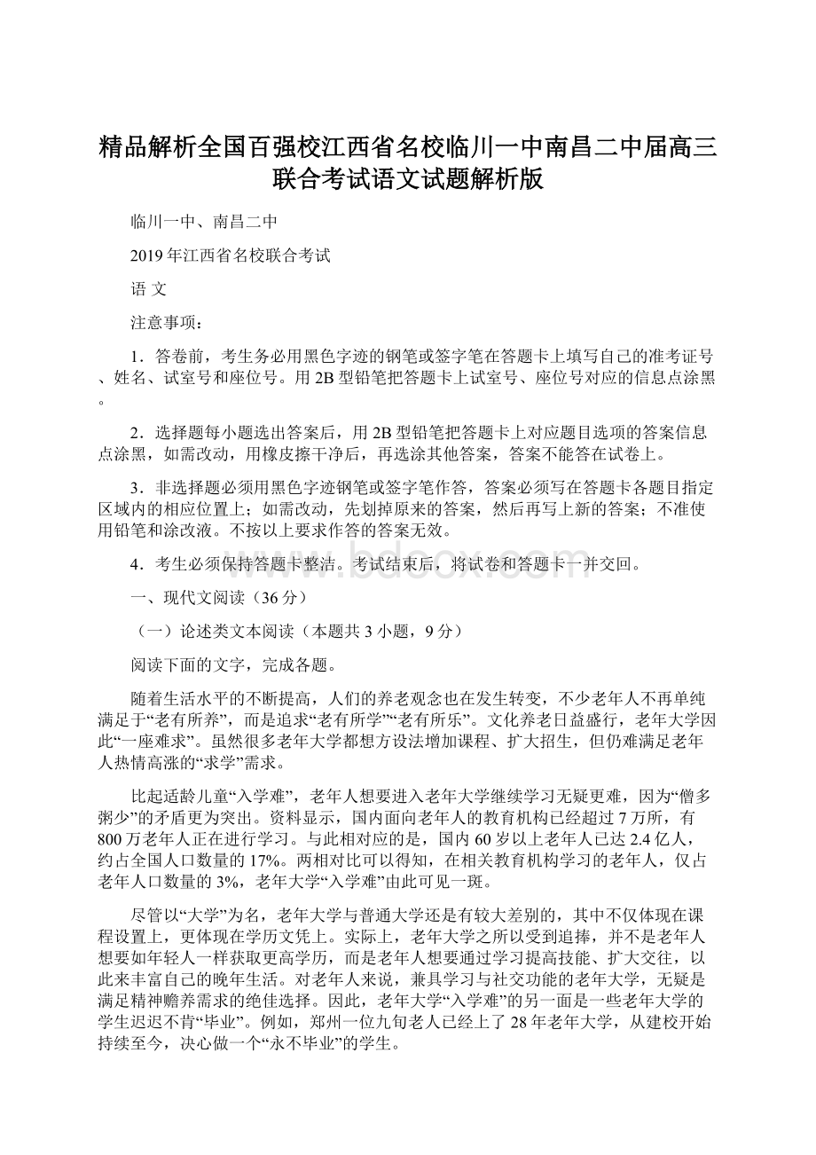 精品解析全国百强校江西省名校临川一中南昌二中届高三联合考试语文试题解析版.docx_第1页