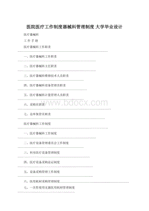 医院医疗工作制度器械科管理制度 大学毕业设计Word下载.docx