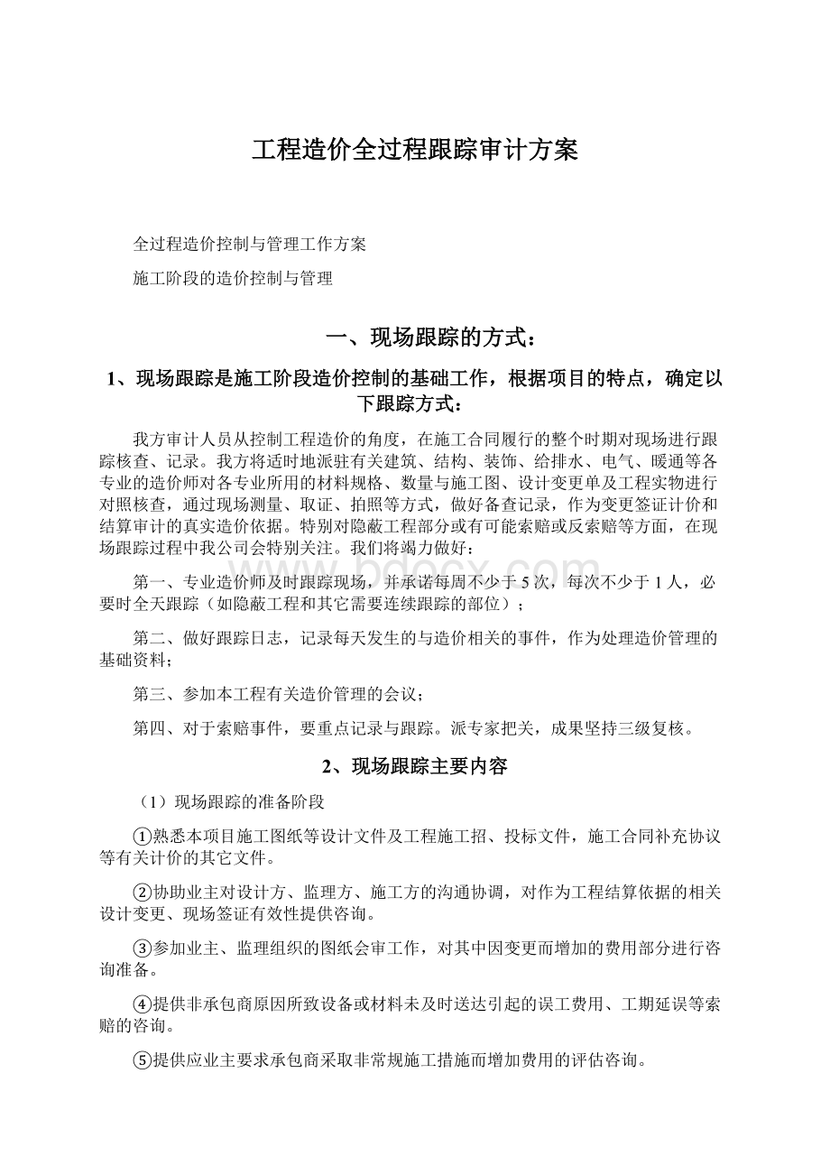 工程造价全过程跟踪审计方案.docx