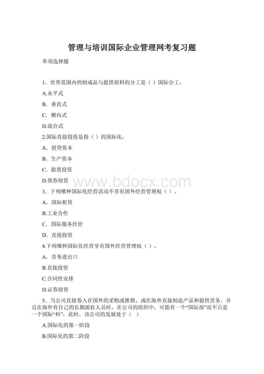 管理与培训国际企业管理网考复习题Word文档下载推荐.docx