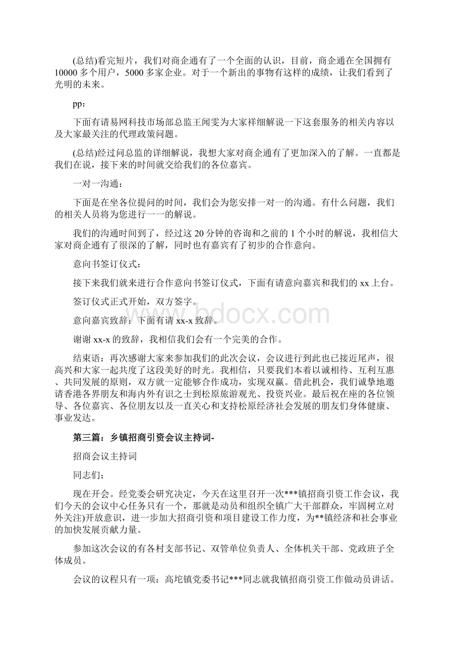 最新招商会议主持词精选多篇 精品Word格式文档下载.docx_第3页