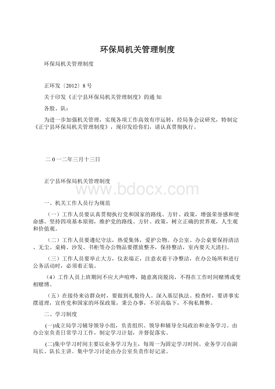 环保局机关管理制度Word格式.docx_第1页