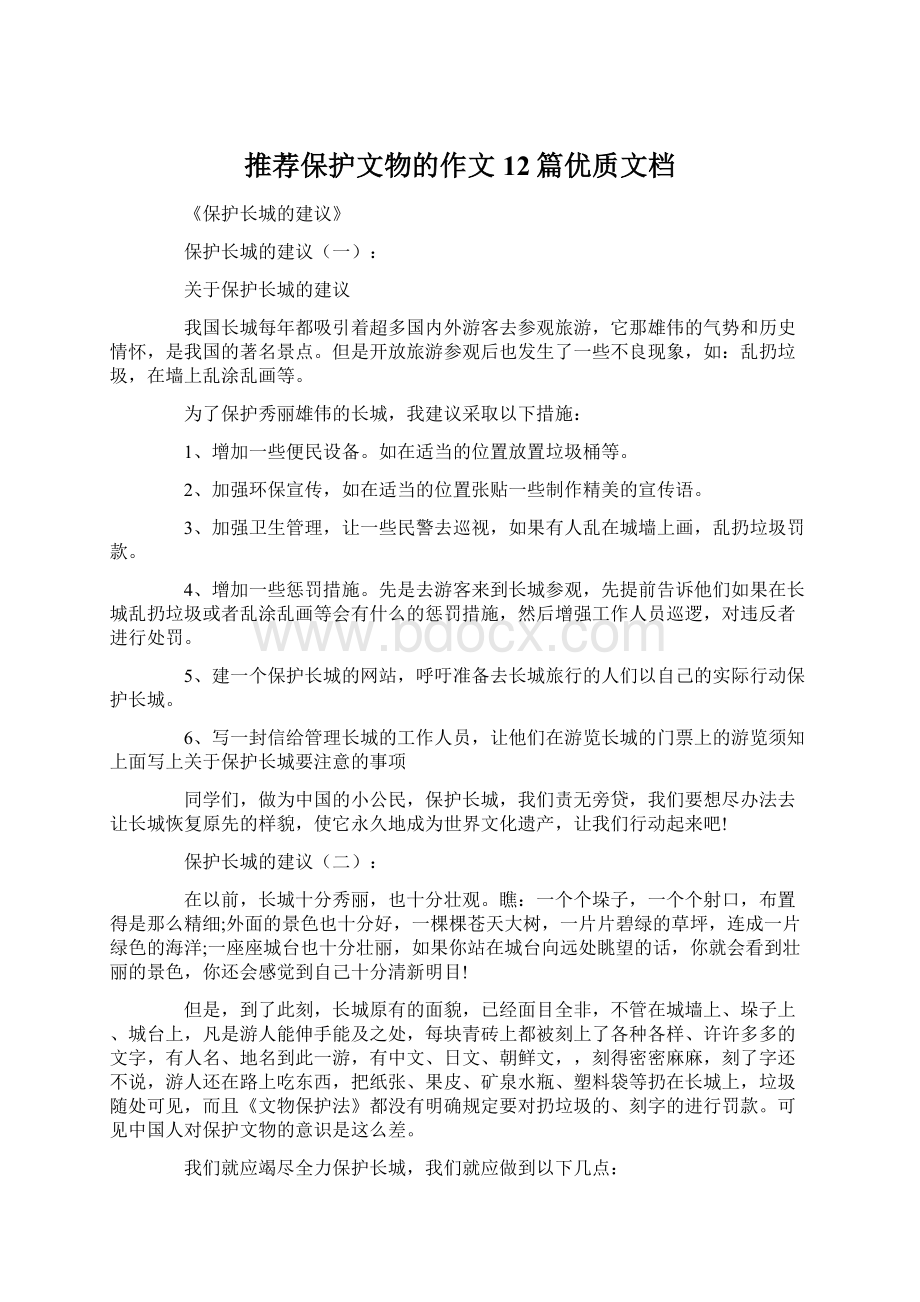 推荐保护文物的作文12篇优质文档.docx_第1页