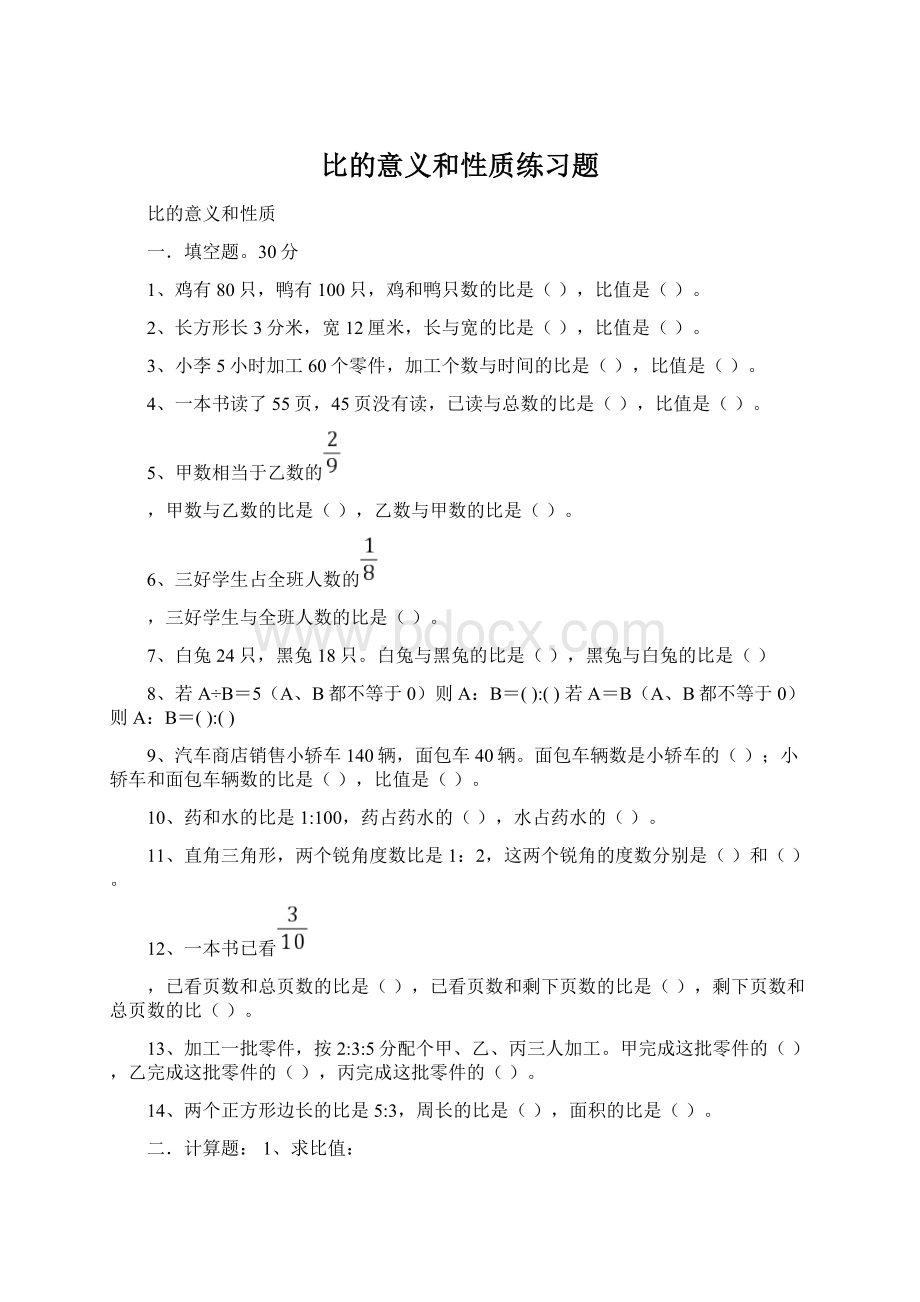 比的意义和性质练习题文档格式.docx