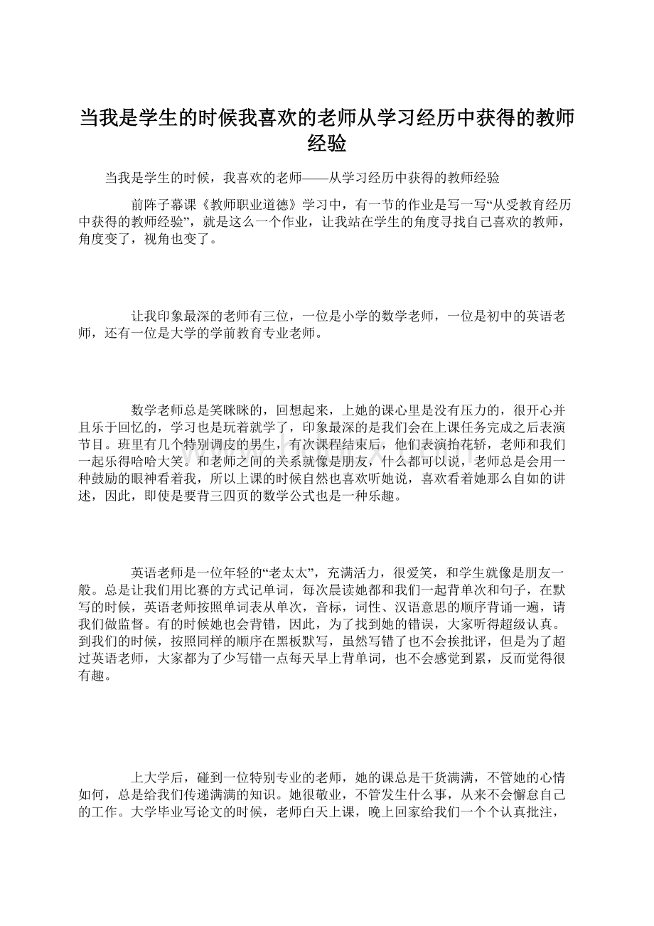 当我是学生的时候我喜欢的老师从学习经历中获得的教师经验文档格式.docx_第1页