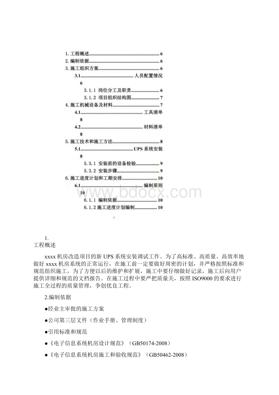 UPS电源的安装步骤与详细方案数据中心机房Word格式.docx_第2页