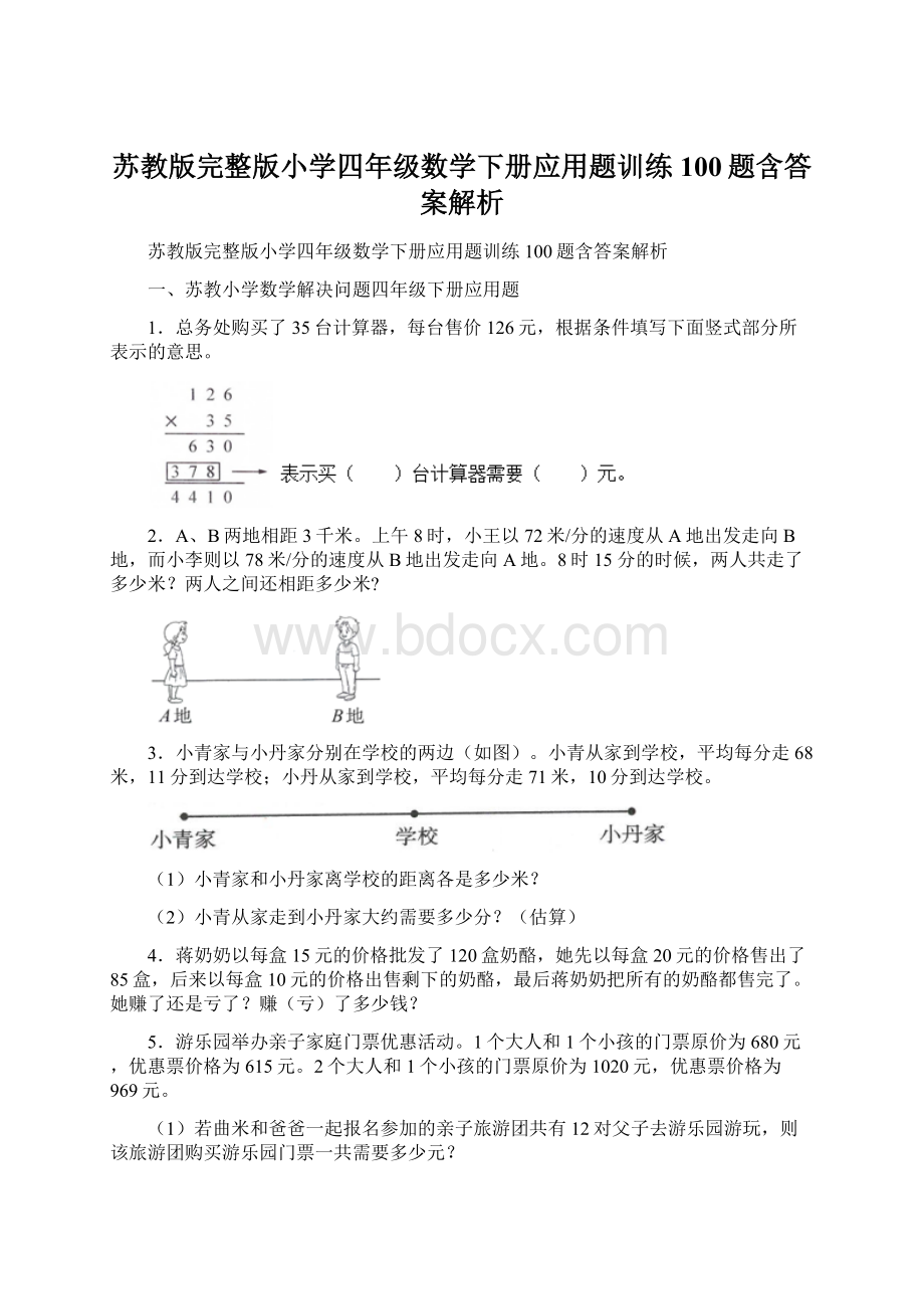 苏教版完整版小学四年级数学下册应用题训练100题含答案解析.docx