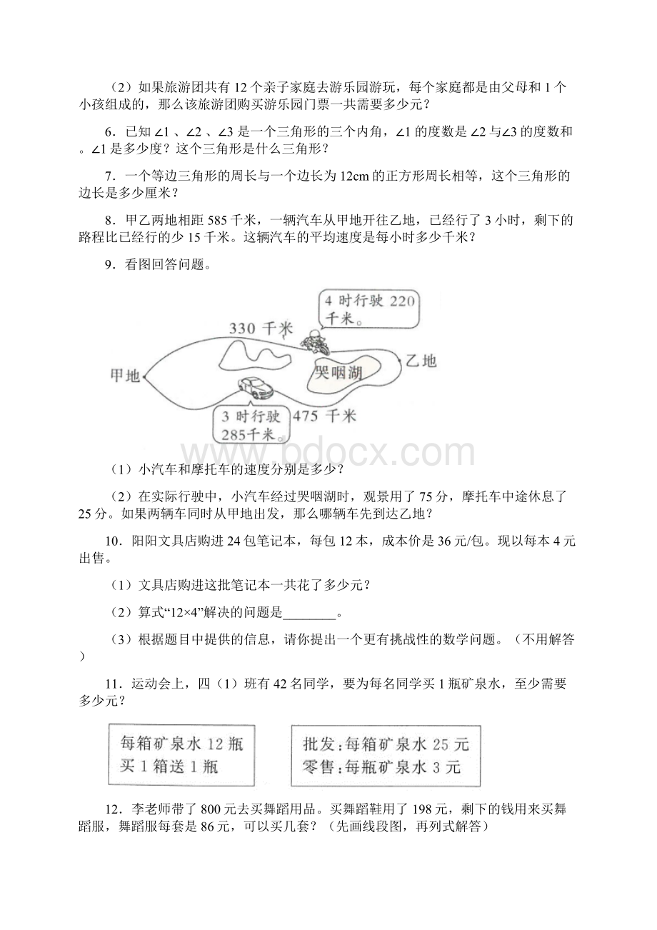 苏教版完整版小学四年级数学下册应用题训练100题含答案解析.docx_第2页