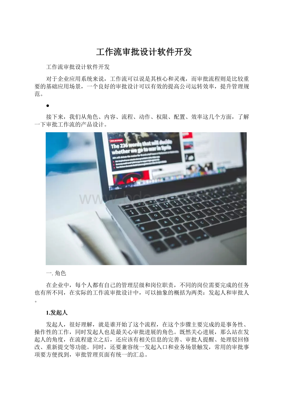 工作流审批设计软件开发.docx