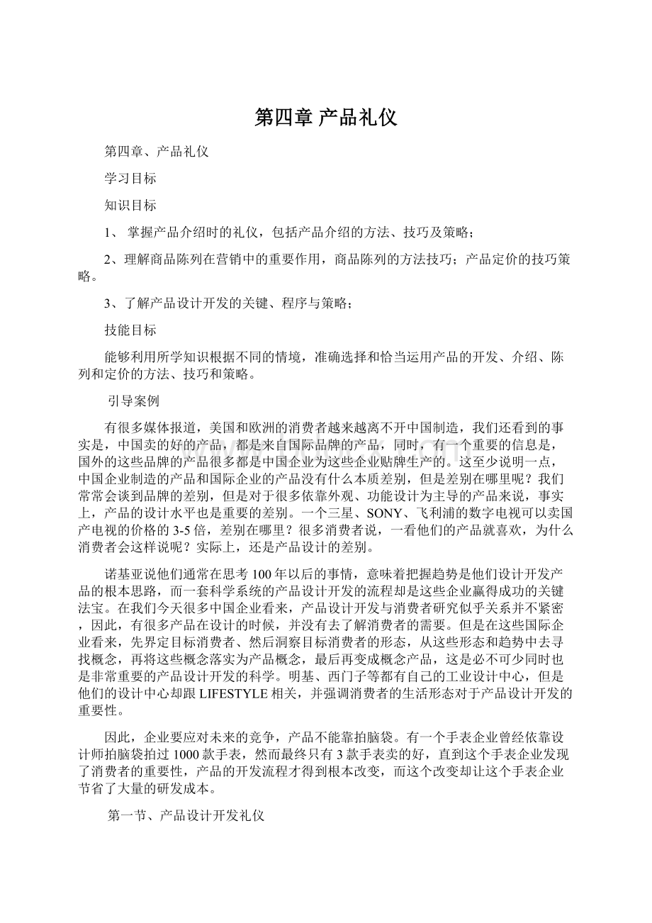 第四章产品礼仪Word文件下载.docx