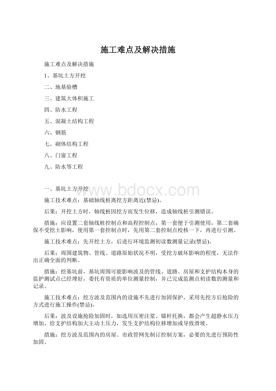 施工难点及解决措施Word文档格式.docx