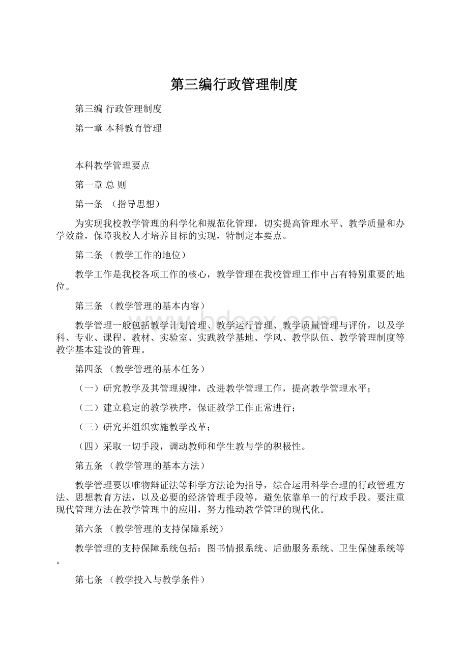 第三编行政管理制度Word文件下载.docx_第1页